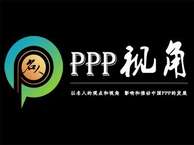 PPP名人桑国权：PPP项目社会资本方投资收益指标应该是什么