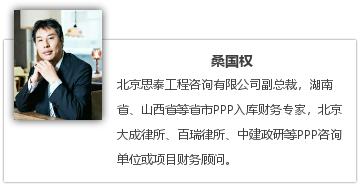 PPP名人桑国权：PPP项目社会资本方投资收益指标应该是什么