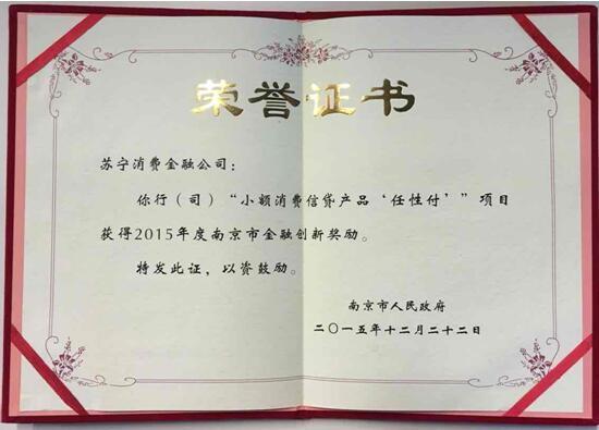 苏宁消费金融“任性付”获首届南京市金融创新奖