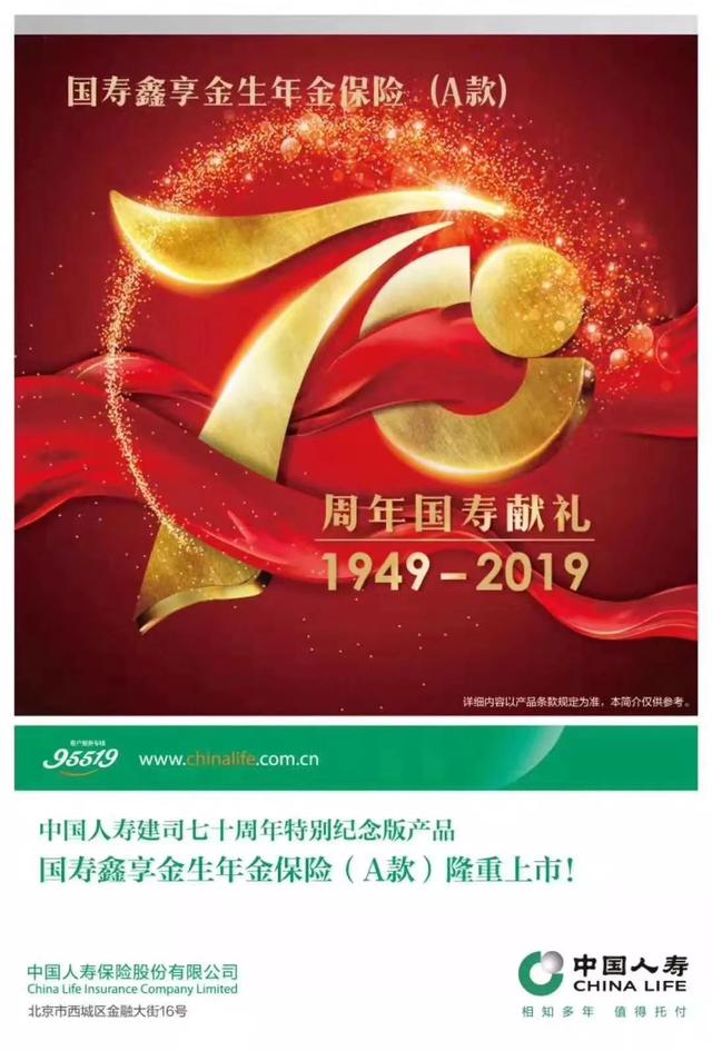 中国人寿推出70周年纪念版产品——国寿鑫享金生年金保险（A款）