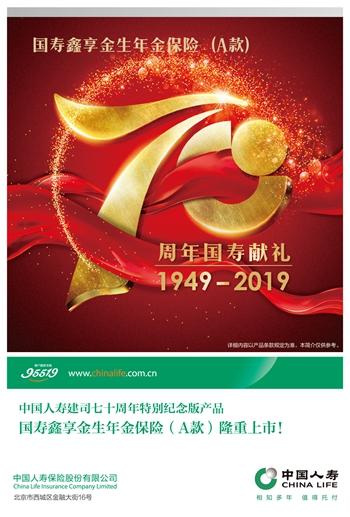 中国人寿推出建司70周年特别纪念版产品——国寿鑫享金生年金保险