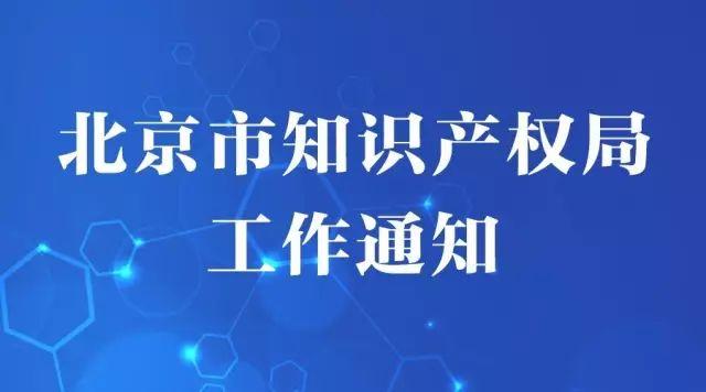 关于申报北京市知识产权质押融资促进资金的通知