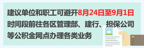 通知｜上海市公积金管理中心本部迁址的公告