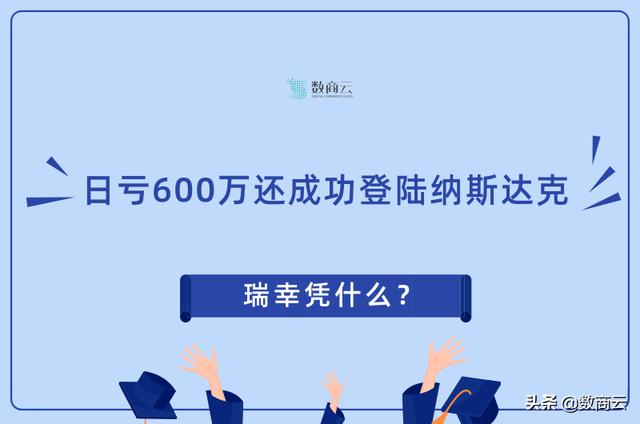 日亏600万还成功登陆纳斯达克，瑞幸凭什么？