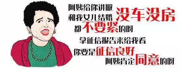 还呗解读：央行副行长发话，岳母挑女婿要看征信了！