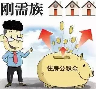 惠民 | 住房公积金存款利率上调，算算你能涨多少？