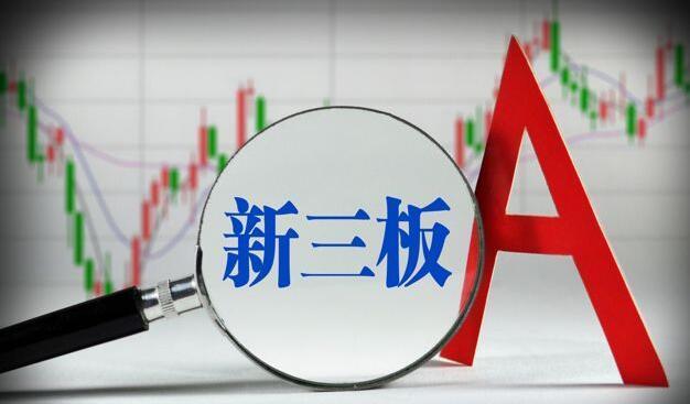 业内人士：新三板改革政策有望加速推进