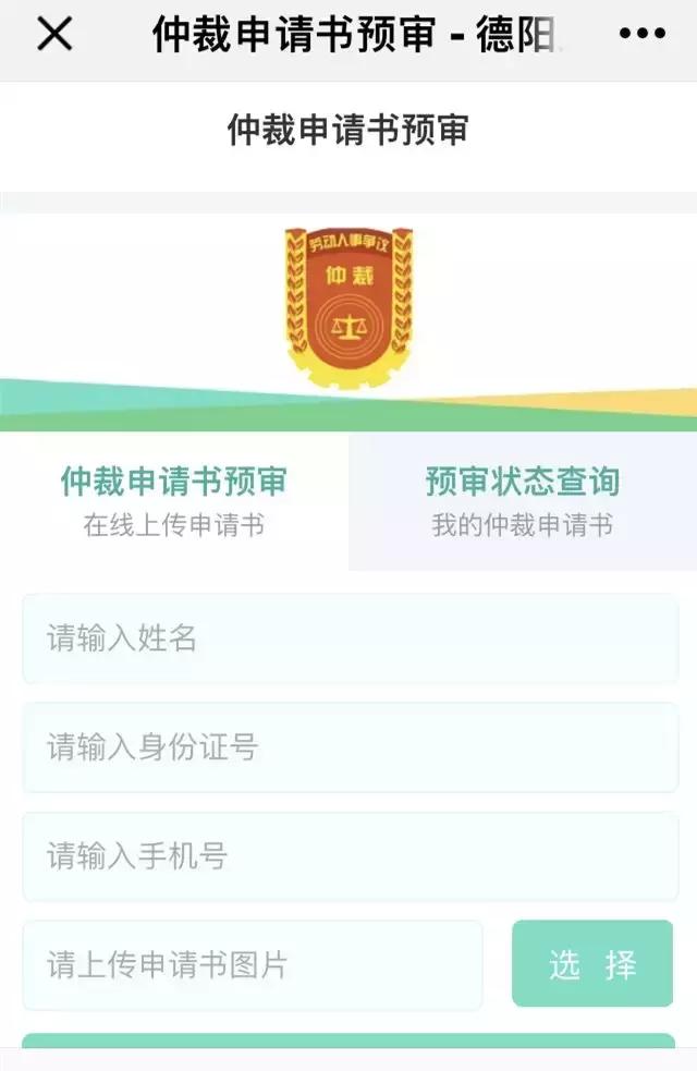 维权更便捷！德阳劳动仲裁申请书可网上预审啦！