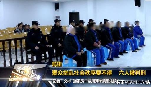 聚众扰乱社会秩序要不得！贵州凯里这6人被判刑