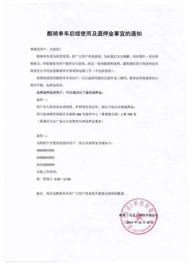 酷骑单车的押金你退成功了吗？官方刚刚公布了最新退押金事宜的通知