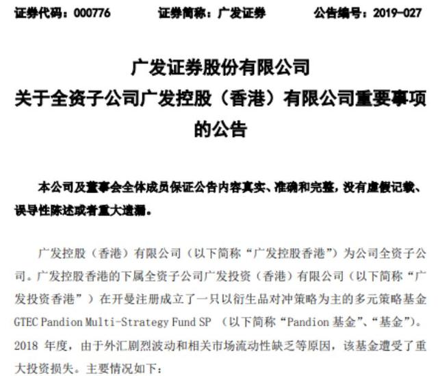 处罚还是来了！广发证券被限制增加新业务6个月，旗下对冲基金曾遭遇重大亏损，公司给出最新回应