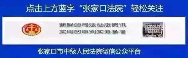 实名曝光！消费受限！张家口法院最新公布一批失信单位、失信人名单！