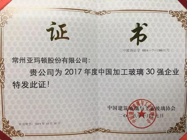 全省首家！亚玛顿第六次蝉联“中国加工玻璃30强企业”称号