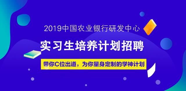 2019中国农业银行研发中心实习生培养计划招聘公告