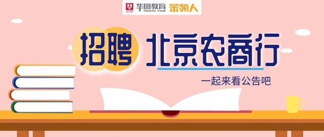 2020北京农商银行秋季校园招聘550人公告