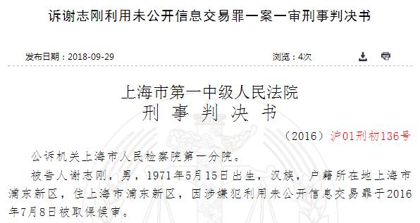 海富通原基金经理谢志刚“老鼠仓”案 判三缓五罚300万元