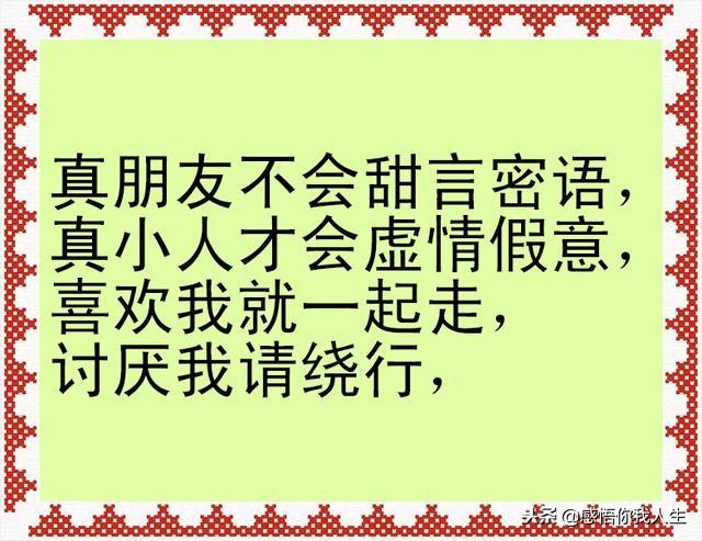 不高攀有钱人，不小瞧穷人，树高千丈不忘根，人若辉煌不忘本