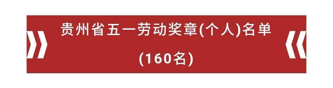 贵州省获“五一劳动奖”、“工人先锋号”名单出炉！贵阳有这些......