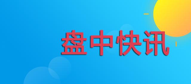 0720盘中快讯丨两市上演过山车行情软件，工业互联网概念活跃