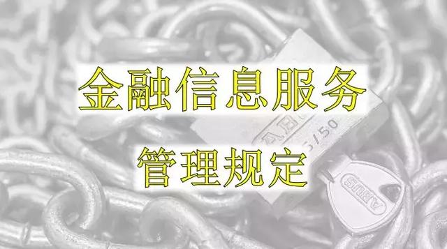 今天，金融信息服务管理规定正式实施 互金行业迎来新变革