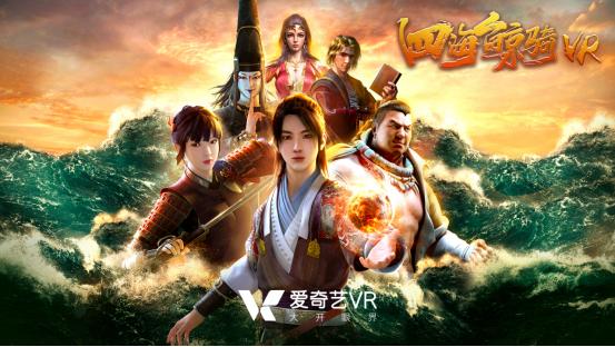 爱奇艺上线VR动画《嘟当曼VR奇遇记》持续拓展VR+内容生态边界