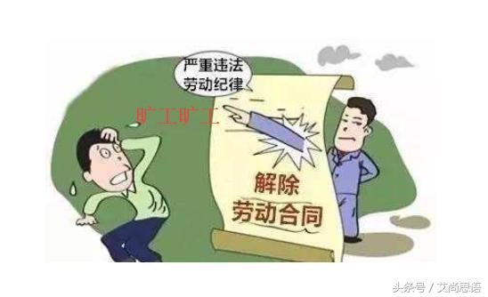 员工签收了解除劳动合同证明书，是否代表认可证明书上的解除理由