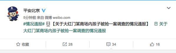 最新！北京警方通报“抢孩子”事件：认错儿媳 抢错娃！