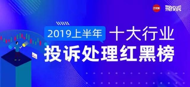 互金2019上半年排行榜：投诉量超28万件，19地警方调取证据