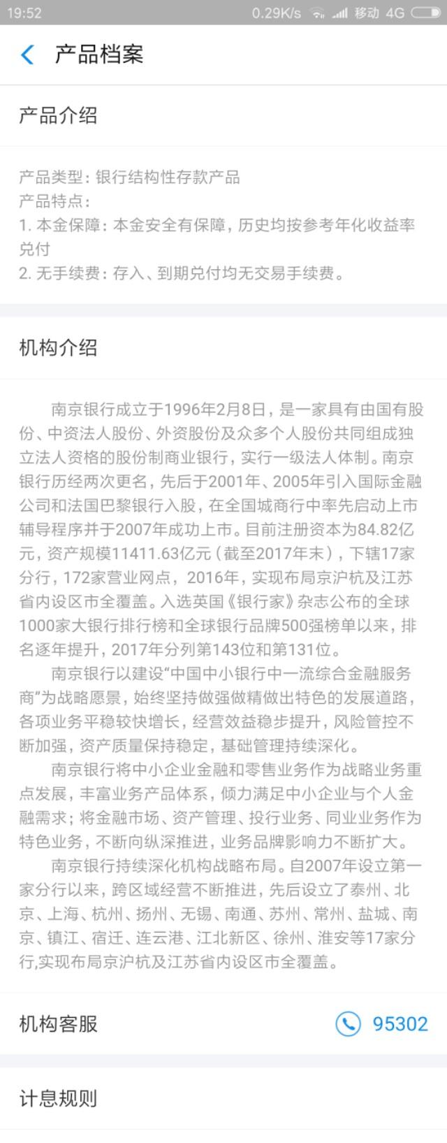 支付宝理财产品“南京银行”结构性存款怎么样？