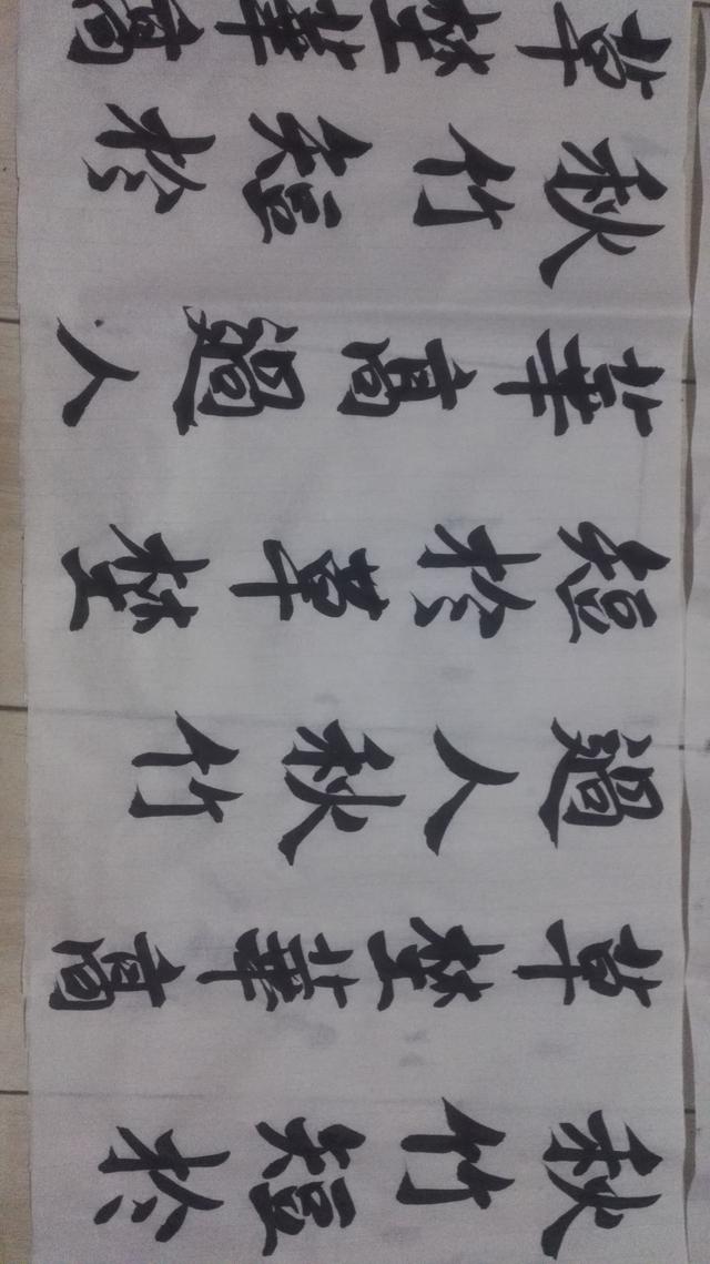 写了3张同样的字，看看哪张好些，敬请指教