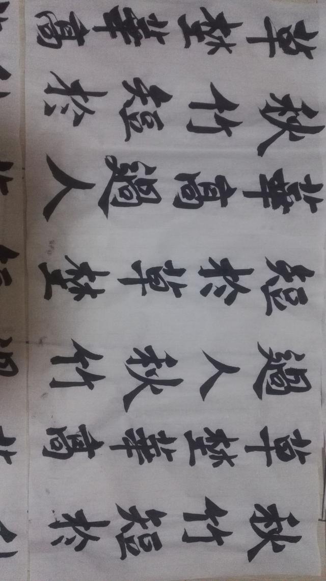 写了3张同样的字，看看哪张好些，敬请指教