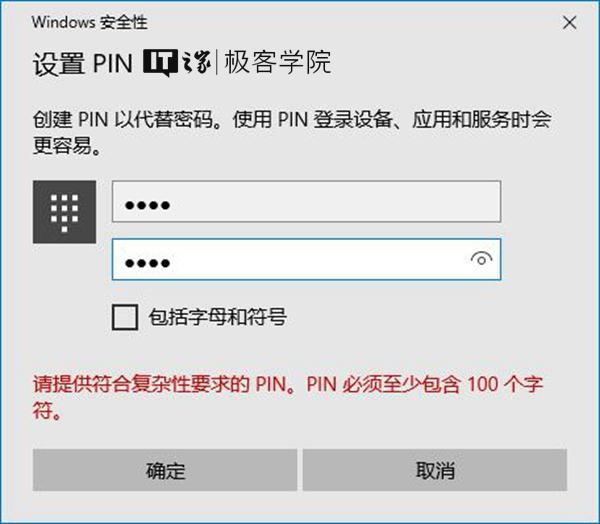 经常看到的PIN是什么意思？原来Windows10是这样限定PIN的最小位数的