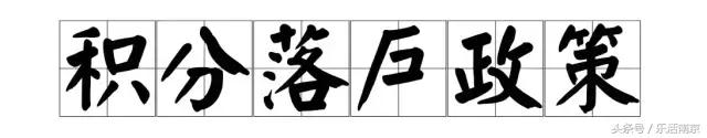 2017最新！南京积分落户、居住证、港澳通行证办理须知！