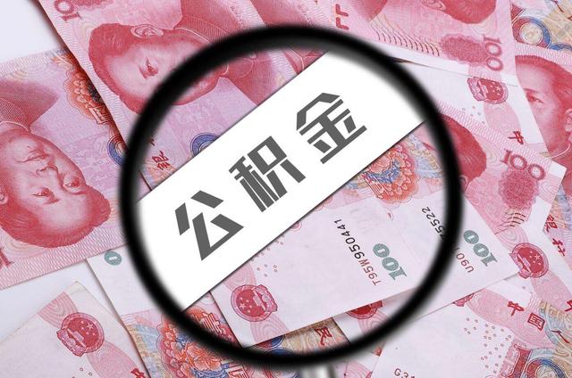 天津出台住房公积金提取新规 9月1日起执行