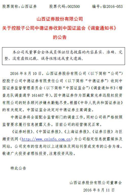 证监会立案调查山西证券子公司中德证券 或涉昆明机床重组