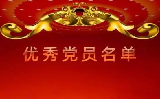 四川省优秀共产党员、优秀党务工作者、先进基层党组织公示公告