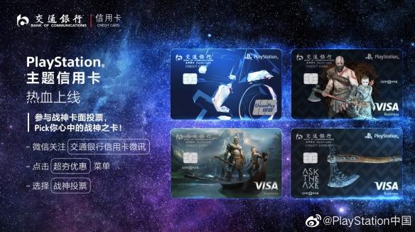 PlayStation中国合作交通银行推《战神》主题信用卡