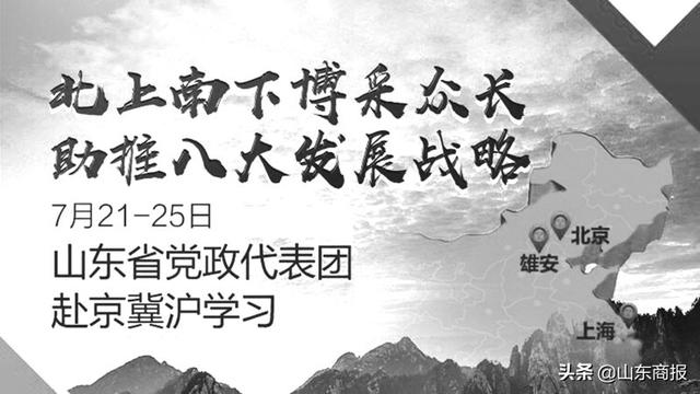 对标京冀沪，山东省委书记、省长再次带队“取经”