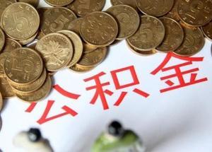 福州公积金贷款“60万封顶”被指“过时货”