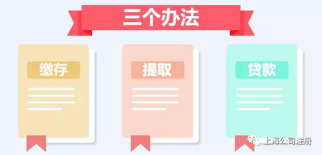 上海最新住房公积金缴存、提取、贷款三个管理办法出台