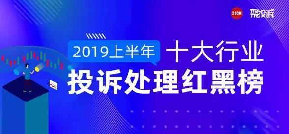 聚投诉这半年，39.2万件消费投诉背后