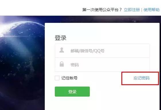 什么！你把公众号密码忘了？连账号都忘了？有办法！