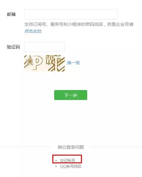 什么！你把公众号密码忘了？连账号都忘了？有办法！