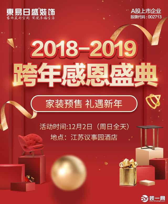 12月2日南京东易日盛2018-2019年跨年预售盛典！