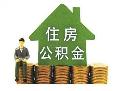 上海公积金贷款条件 上海公积金贷款首付比例