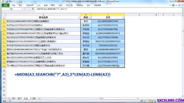 Excel从单元格文字数字混合的基本信息中分离出姓名和银行卡号