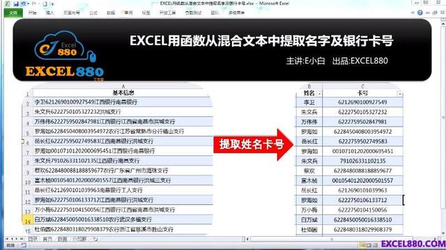 Excel从单元格文字数字混合的基本信息中分离出姓名和银行卡号