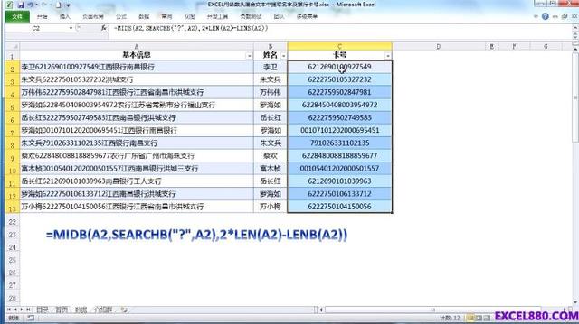 Excel从单元格文字数字混合的基本信息中分离出姓名和银行卡号