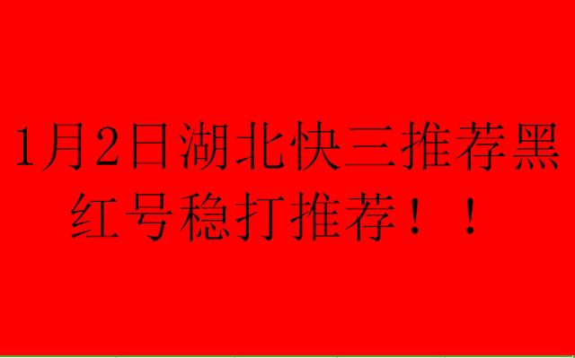 1月2日湖北快三稳打推荐：12月27日推荐结果！近期未在文章推荐！