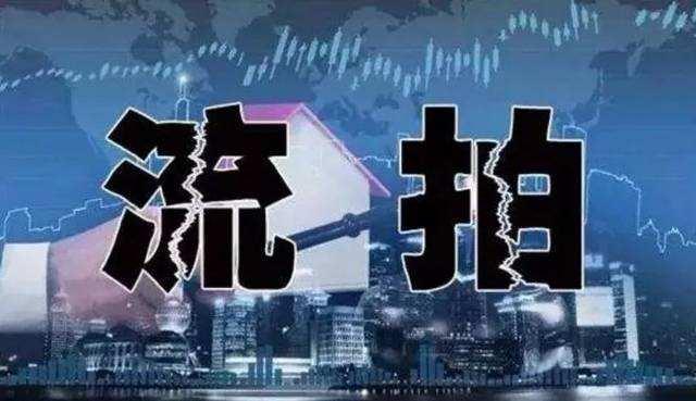 年内土地流拍数量破800宗 楼市要凉？